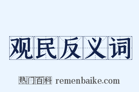 观民反义词是什么意思的图片